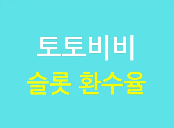 슬롯 환수율